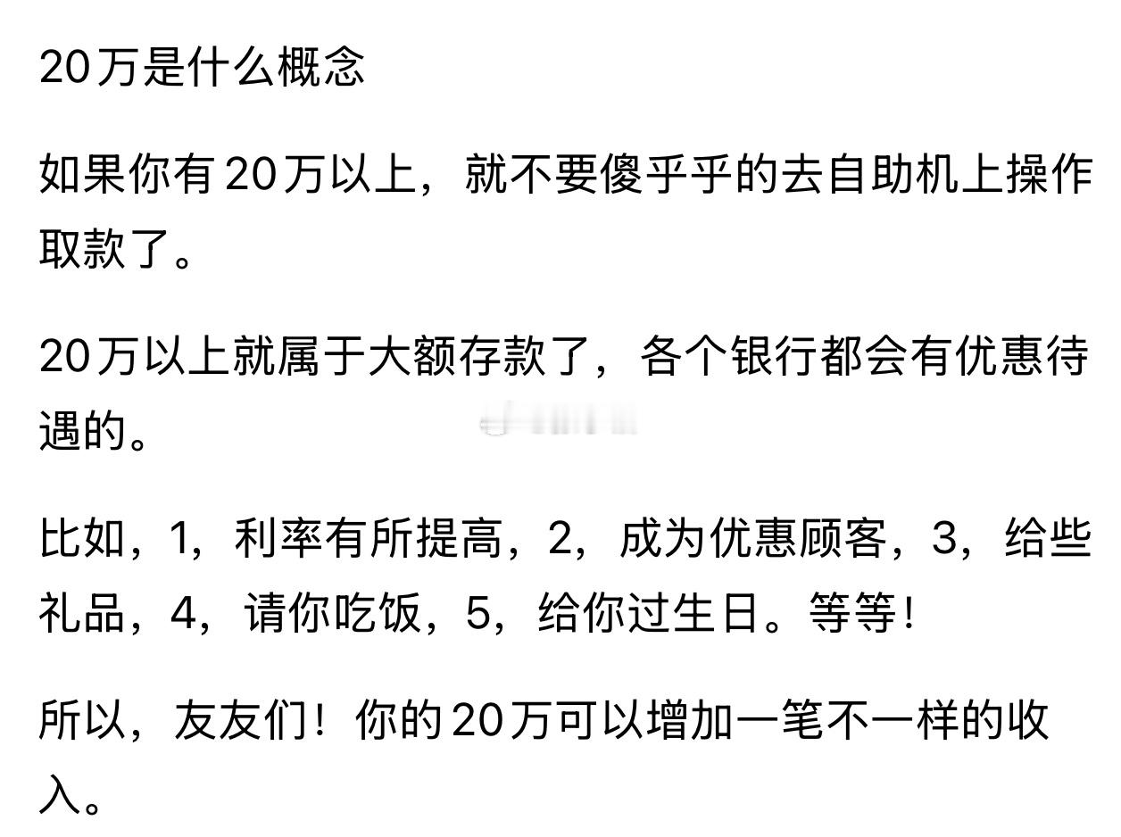 银行：20万存款，给你礼品，请你吃饭，给你过生日。你想的真美！ ​​​