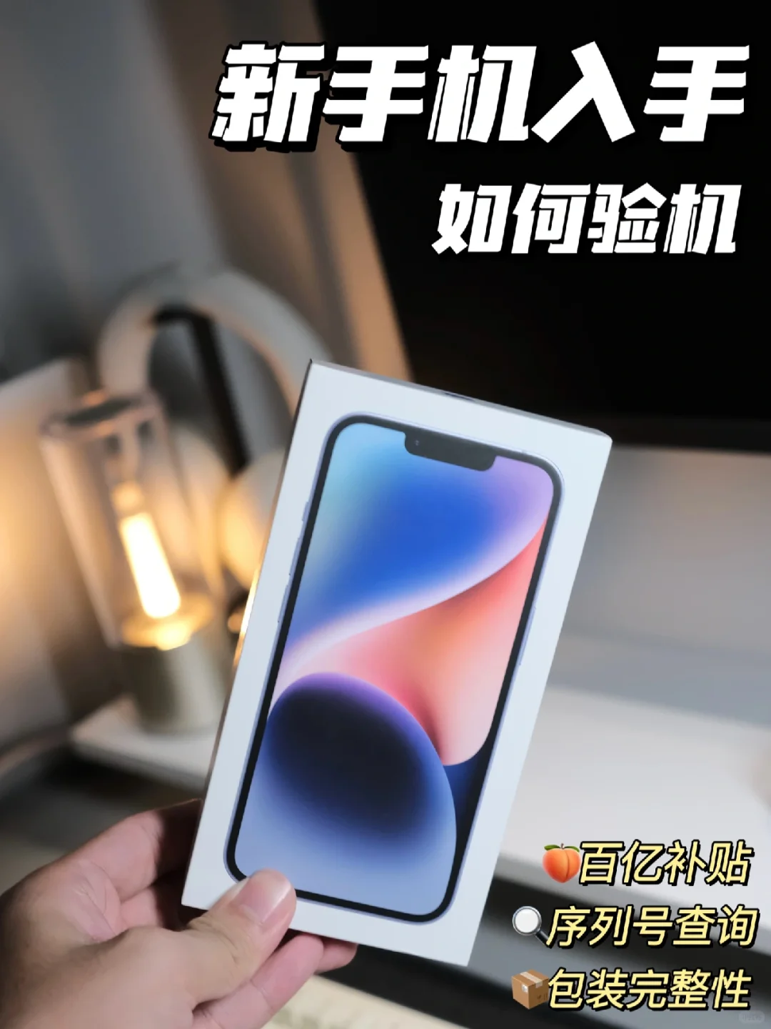 iPhone新机如何验机才能安全下车！