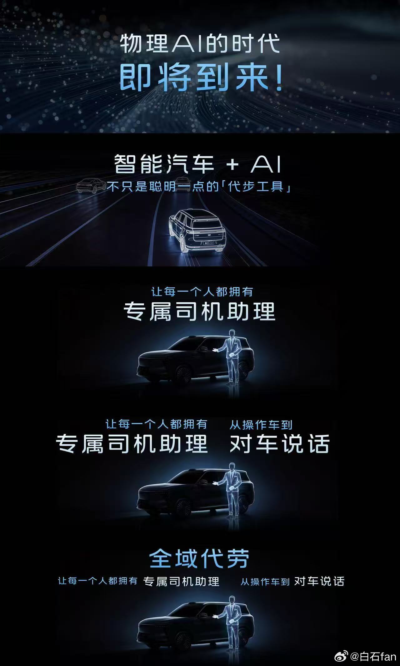 智己今天的发布会总结一下就是：感觉这次他们把“智能”两个字又往物理世界推了一步。