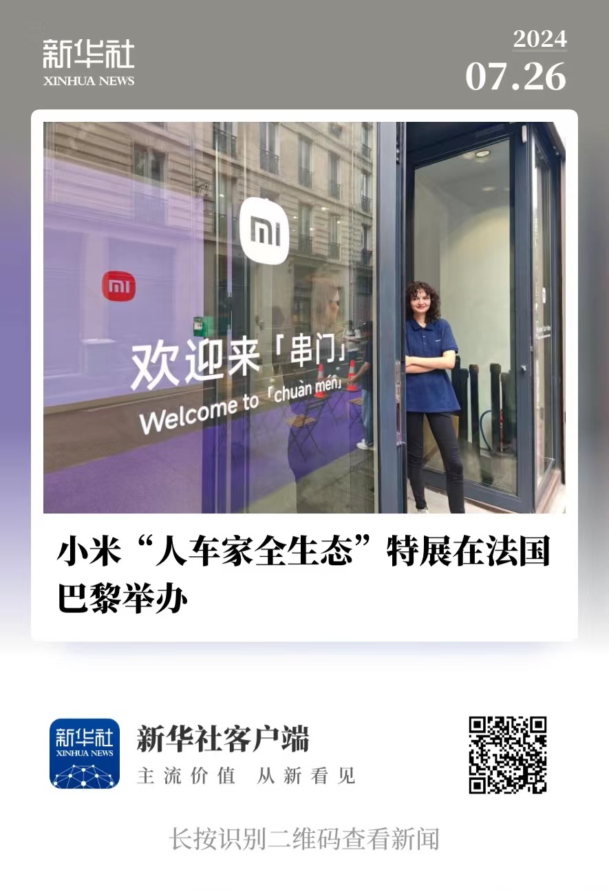 7月23日，小米“人车家全生态”特展在法国巴黎启幕。此次特展以“串门”为主题，设