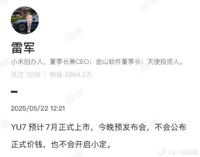 YU7预计7月上市小米YU7今晚不会开启小定 好吧，YU7预计7月正式上市，今晚