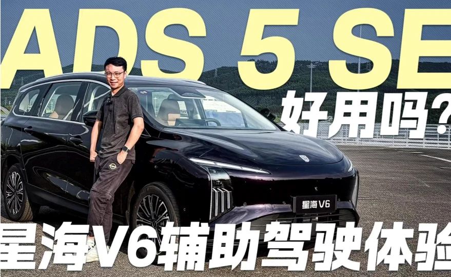 ADS 5 SE好用吗？星海V6辅助驾驶体验
