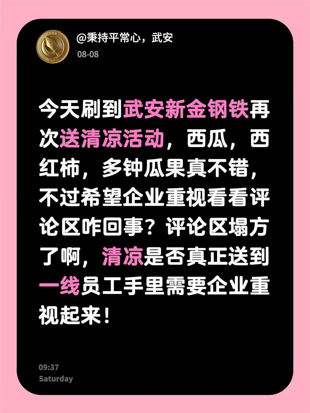 今天刷到武安新金钢铁再次送清凉活动，西瓜，西红柿，多钟瓜果真不错，不过希望企业重