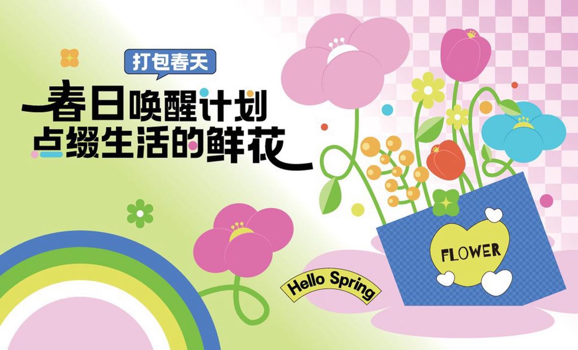 春日生活打卡季