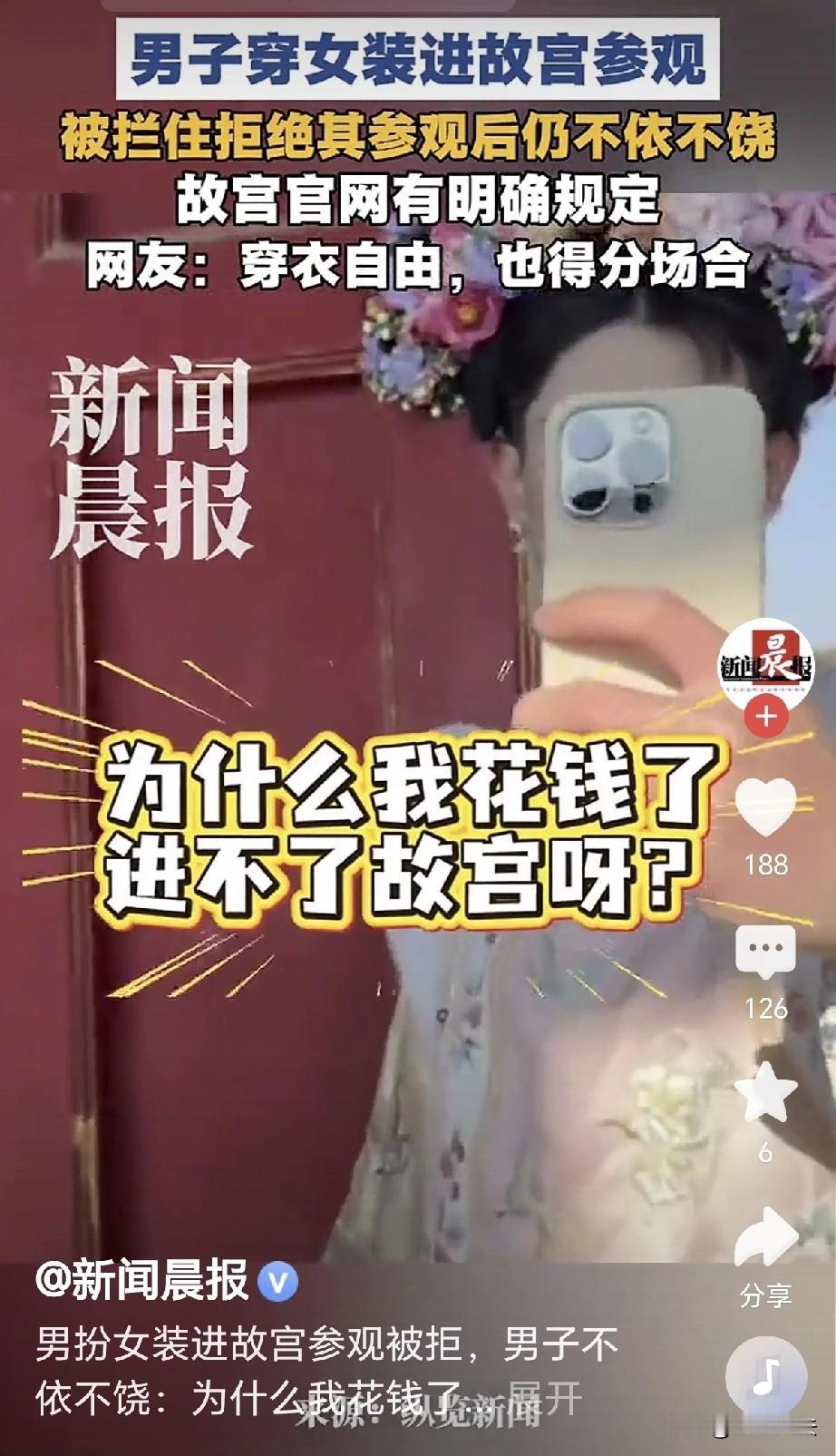 “干的漂亮！”北京，一男子男扮女装到故宫参观，到了检票口处，工作人员不让他进，男