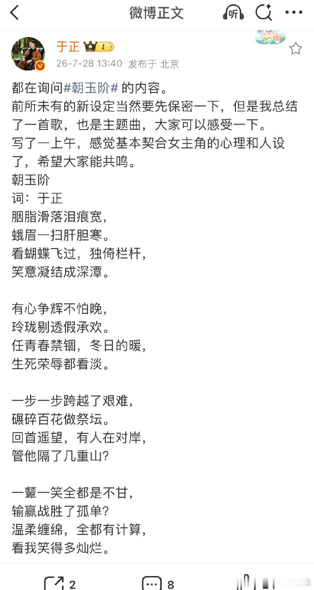 【于正回应朝玉阶内容 】于正写歌 7月28日，发文：都在询问朝玉阶的内容。前所未