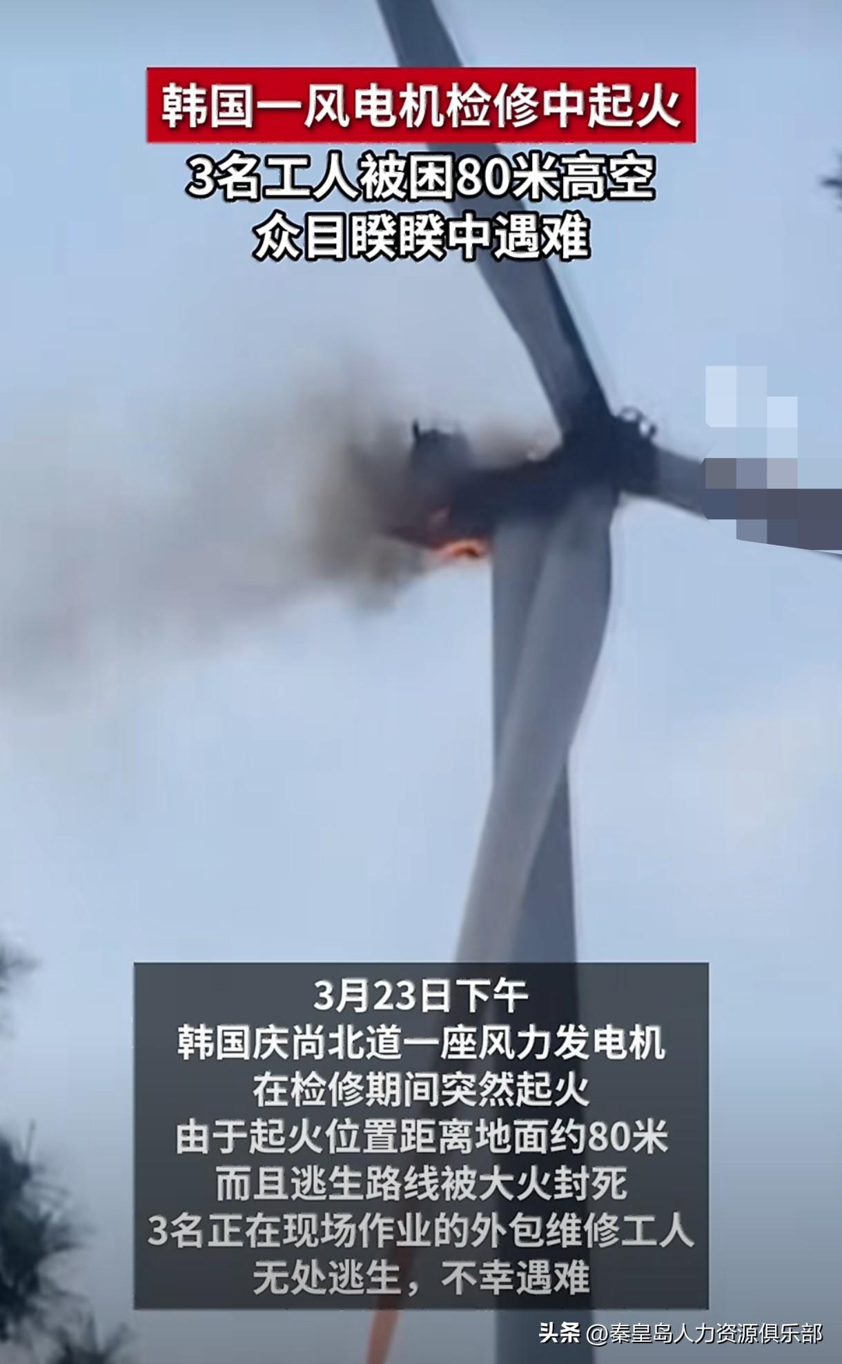 韩国一个老风电场，三个检修工爬到大几十米高的风机顶上检修，结果设备突然着火，三个