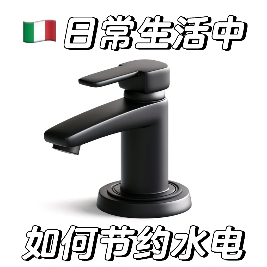 🇮🇹生活中节约水电费用的小秘密