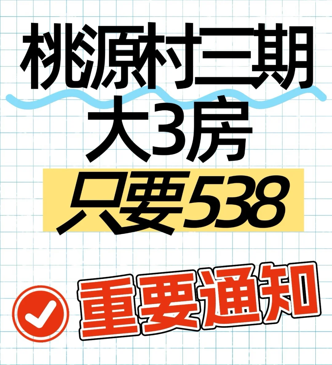 年前最后一套桃源村三期，之前推荐的已经全部售罄 产证面积：89.13平...