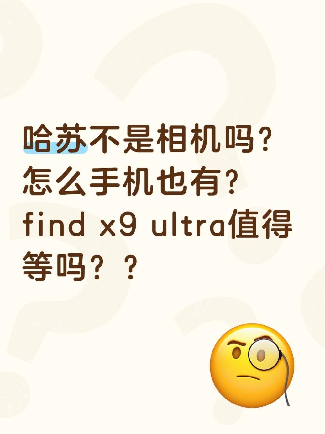 哈苏不是相机吗？怎么手机也有？

一直想换台拍照好点的手机
是在忍不了我这老款i