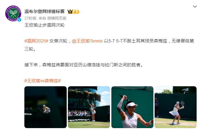 【#王欣瑜无缘温网第三轮#】#中国金花温网全部出局# 温网2025女单次轮，以5
