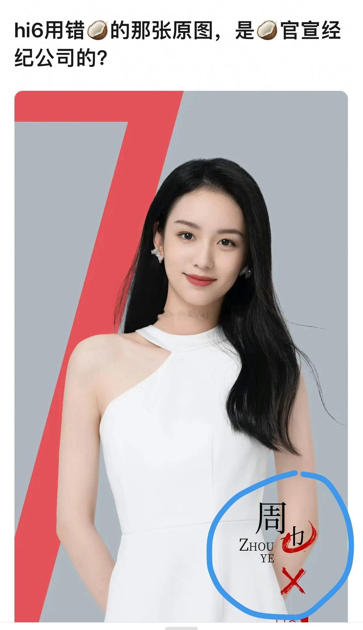 原来hi6用错的那张周也照片，原图上是有周也名字的，好离谱，这咋可能是失误，真的