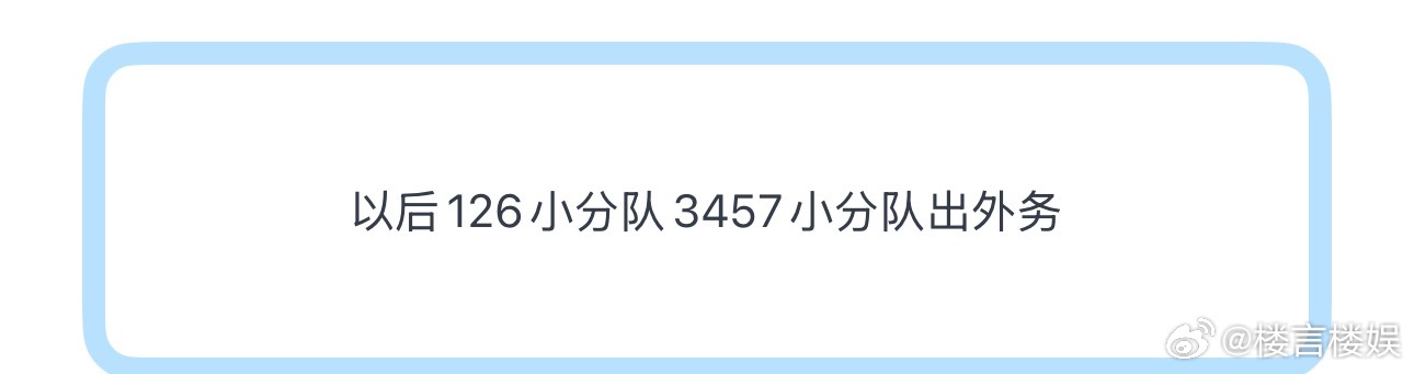 投以后126小分队3457小分队出外务 