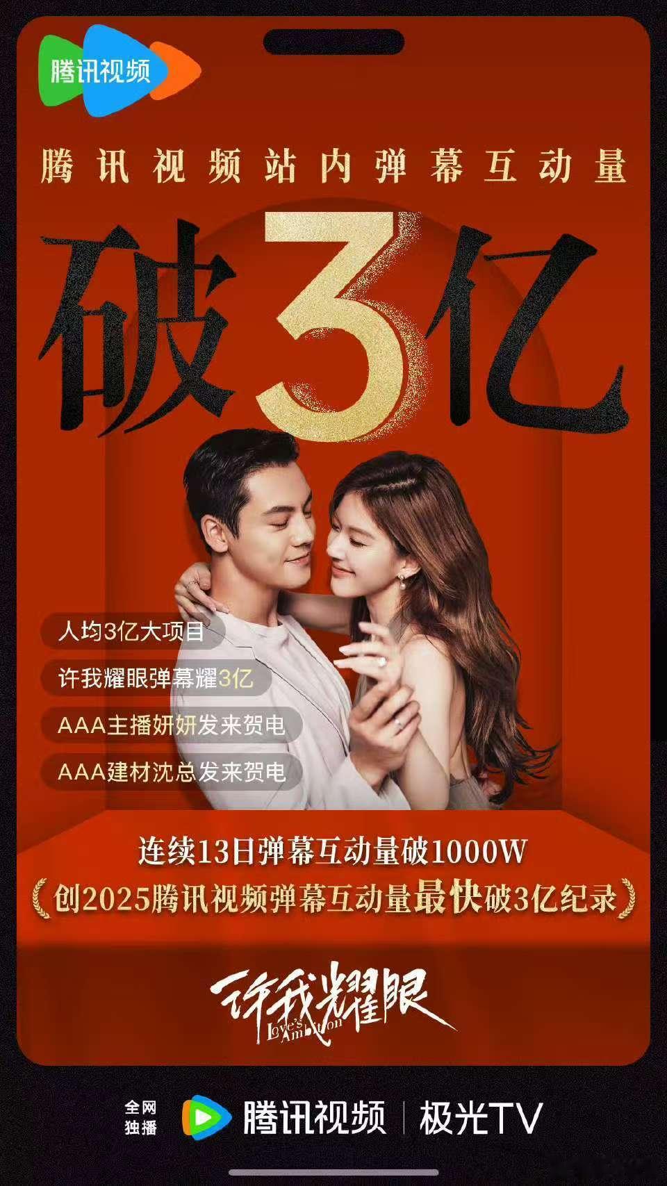许我耀眼站内弹幕互动量破3亿许我耀眼弹幕互动量新纪录许我耀眼站内弹幕互动量破3亿