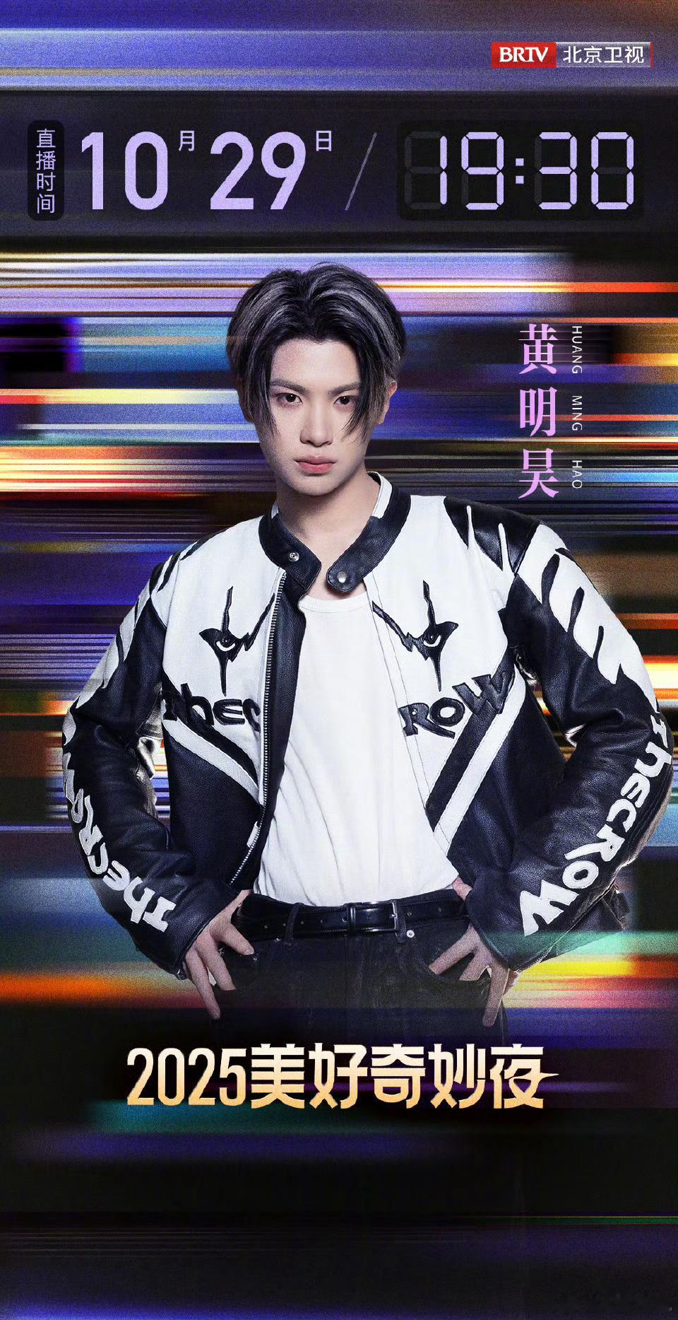 黄明昊加盟美好奇妙夜 黄明昊就是舞台上的“闪光弹”吧！活力满满的他，每次表演都超