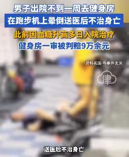 山西太原，男子杨某出院仅6天就去健身房跑步，结果突然发病离世。杨某家属起诉健身房