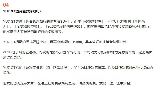 小米提醒YU7GT非硬派越野车雷军提前说清楚了，别搞错用途！YU7 GT就是主打
