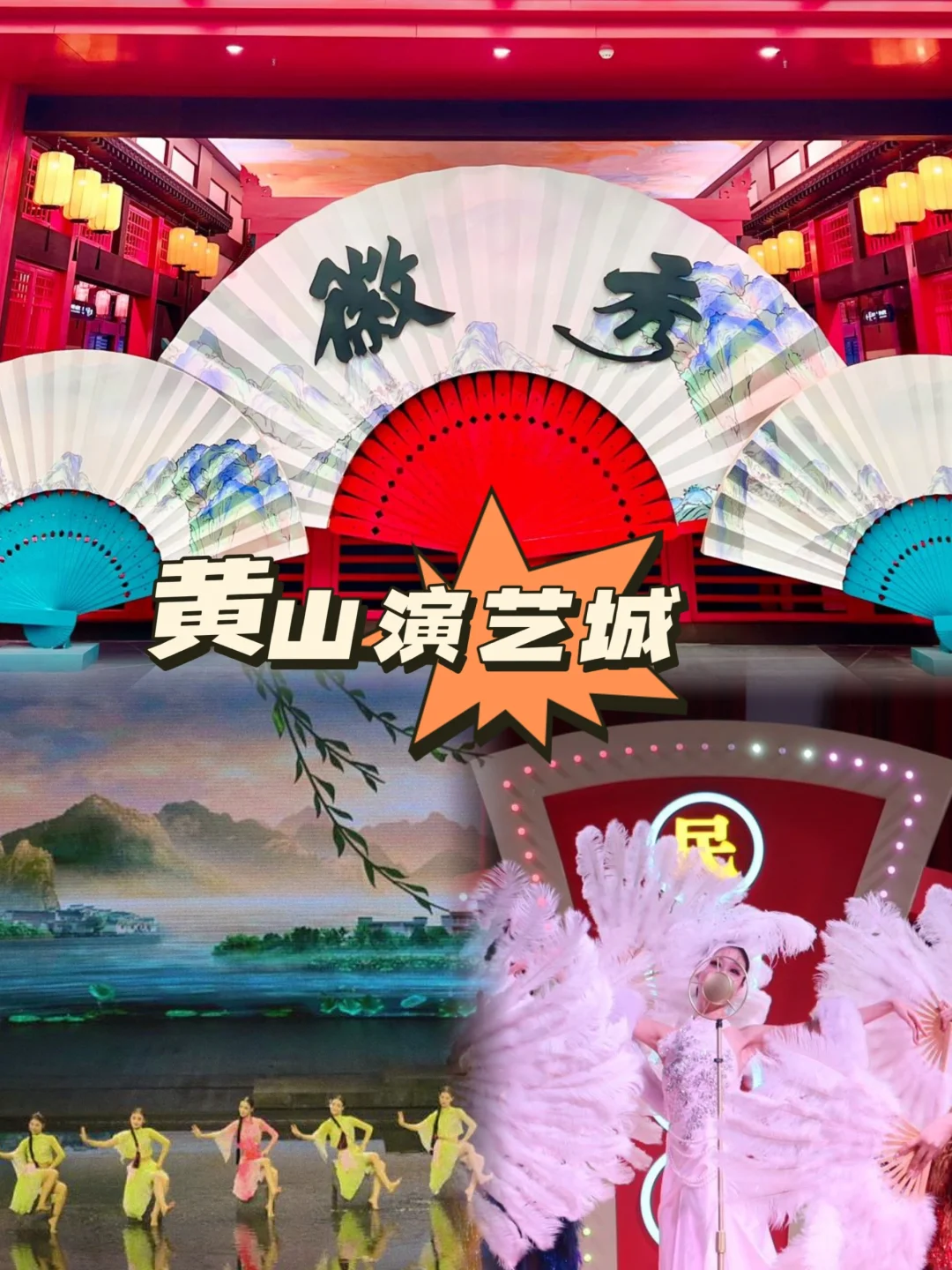 黄山演艺城：不白来，都不白来👍🏻
