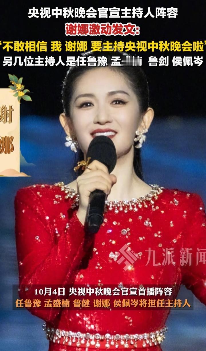 不敢相信，四十四岁谢娜将主持央视中秋晚会，本人回应好激动
2025年中秋晚会将在