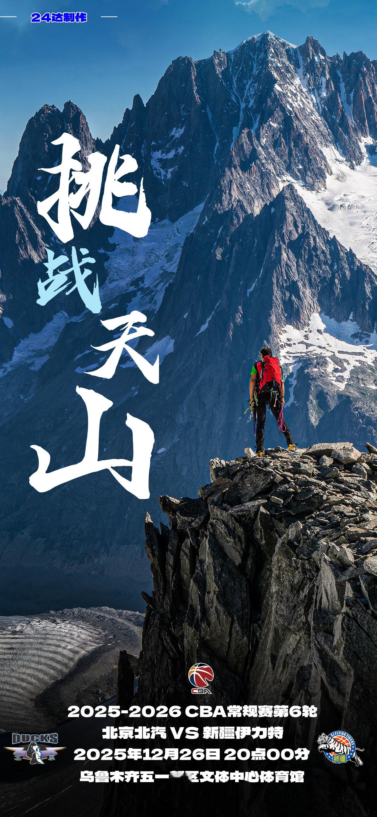💙比赛日•赛前海报主题：挑战天山CBA常规赛第6轮北京北汽vs新疆伊力特202