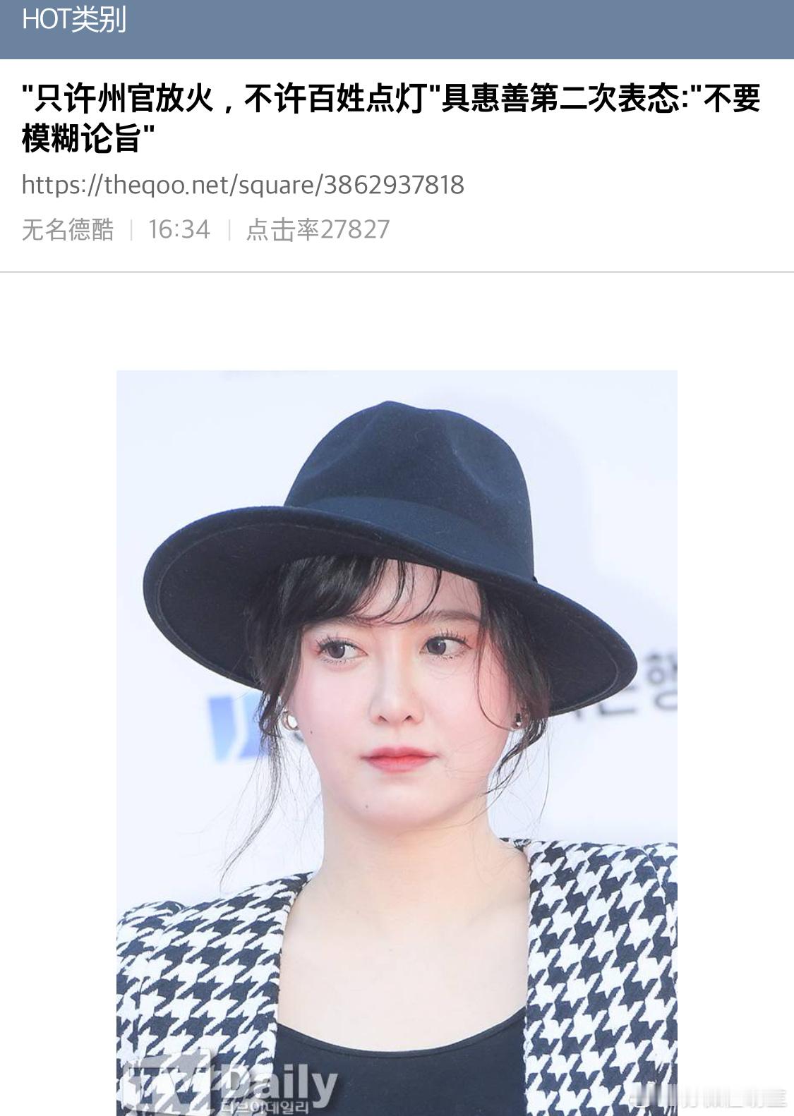 【热帖】"只许州官放火，不许百姓点灯"具惠善第二次表态:不要模糊论旨她在文末强调