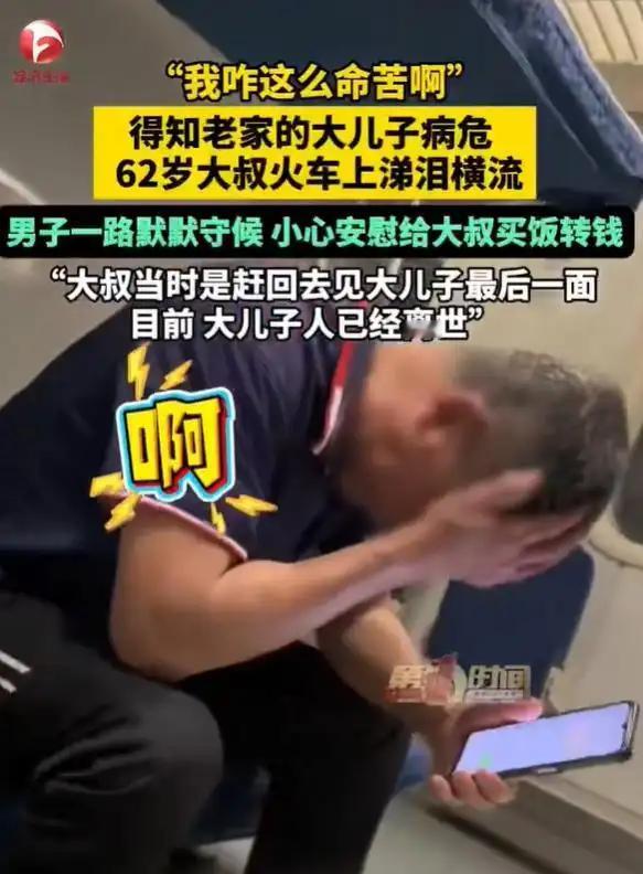 厦门开往重庆的火车上，一位6旬大叔在打电话，可挂掉电话后，整个人却突然掩面痛哭起