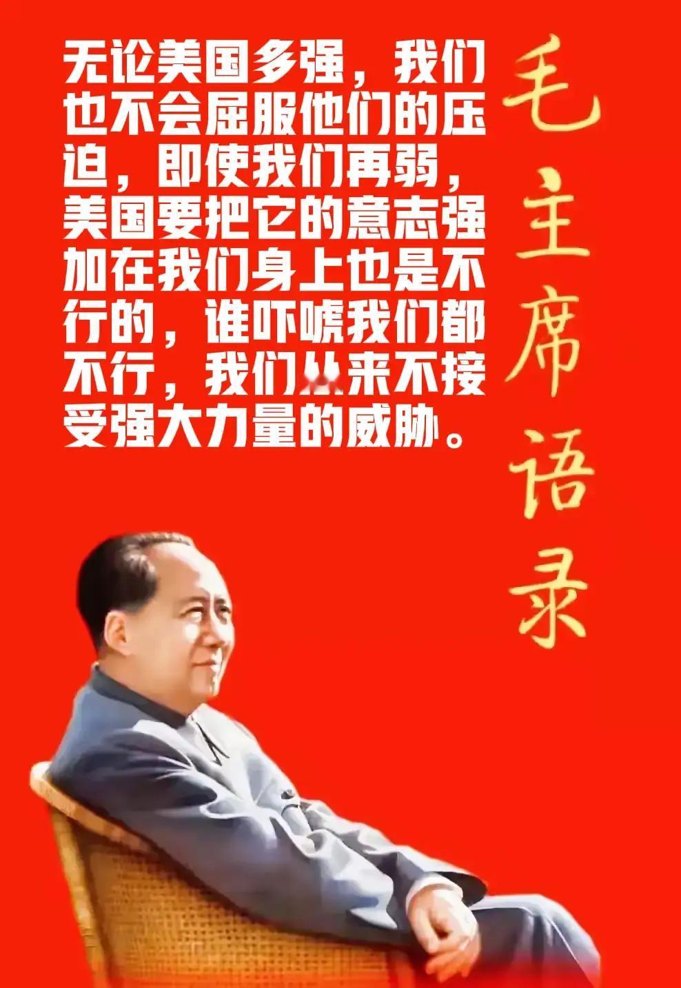 学习毛主席语录，-
感受开国伟人顶天立地的气势！