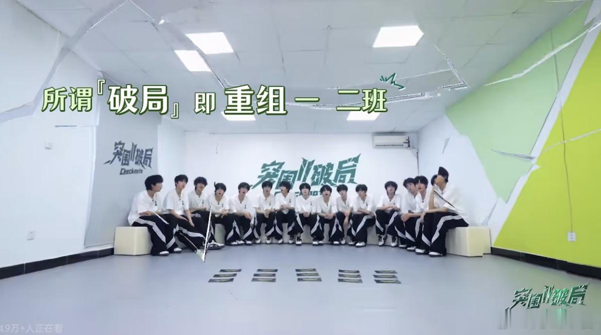 TF四代将重组一二班肯定会重组，不可能定下来的，还有人说公司剧都放了不可能重组，