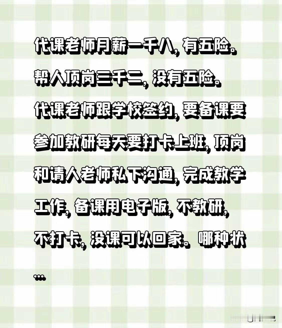 针对这种情况，周少觉得再正常不过。说白了，代课老师是签订正式合同的，虽然薪资不算