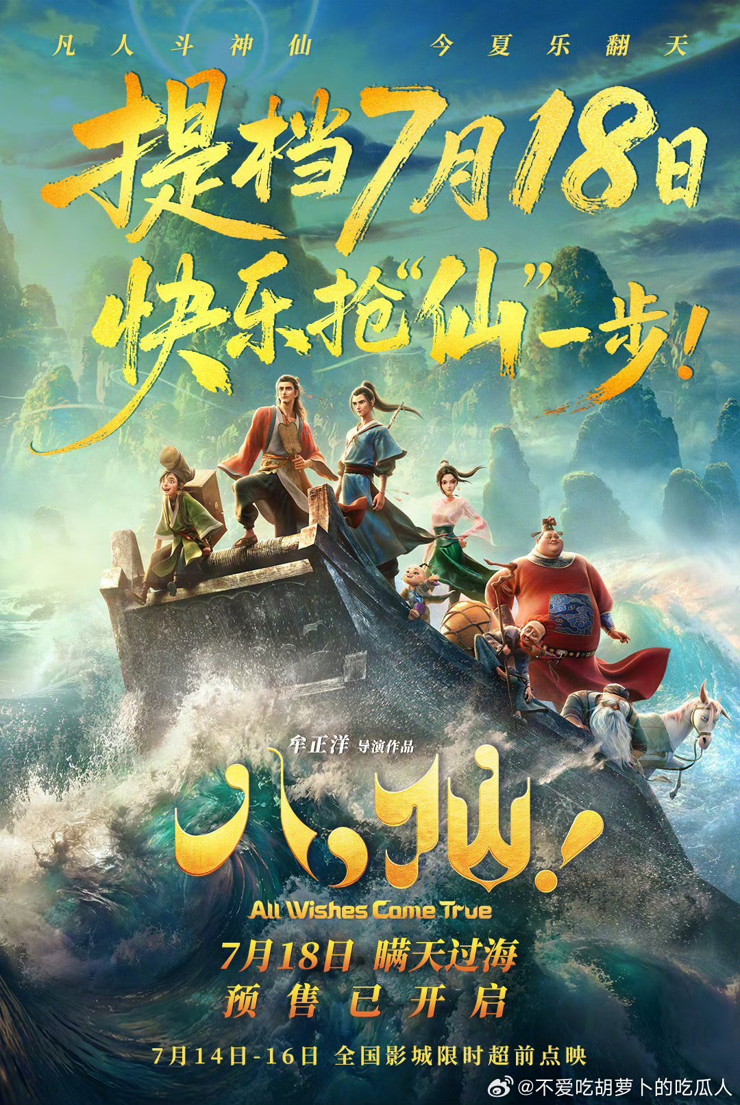 动画电影八仙 提档7.18上映，据说口碑特别好，片长144分钟。“八仙”在成仙和