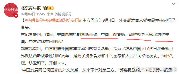 特朗普指责“中俄朝密谋对抗美国”2025年9月3日，特朗普在社媒发文称中、俄、朝
