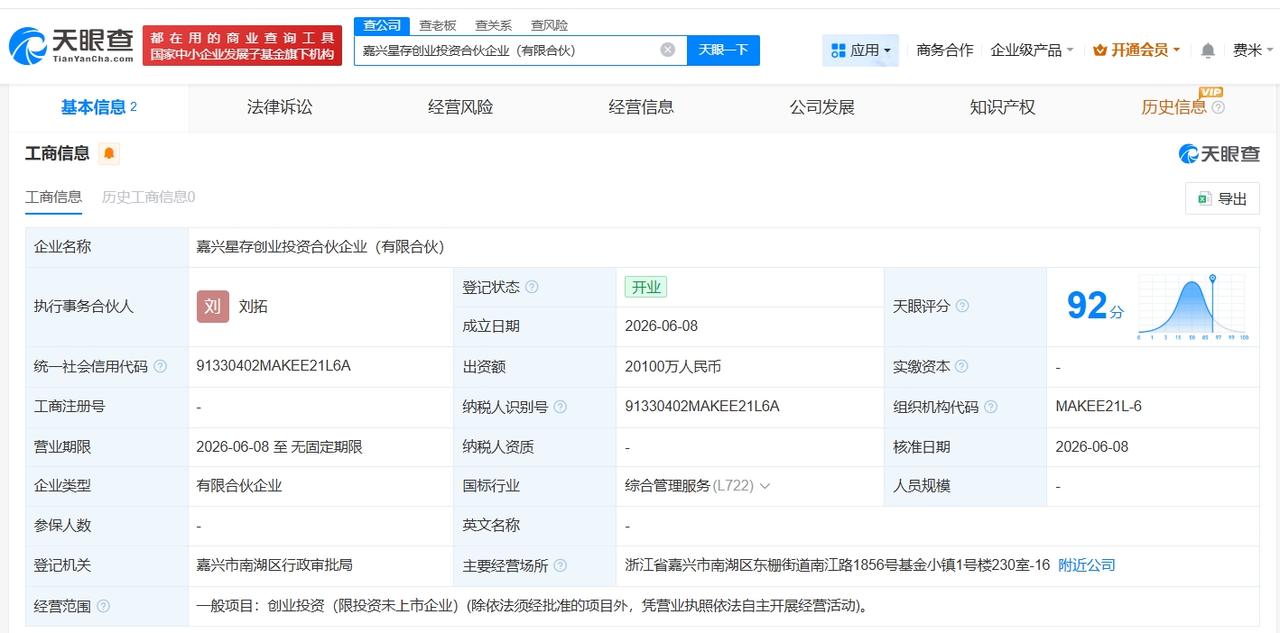 易方达等在嘉兴成立新创业投资合伙企业 出资额2.01亿
天眼查App显示，近日，
