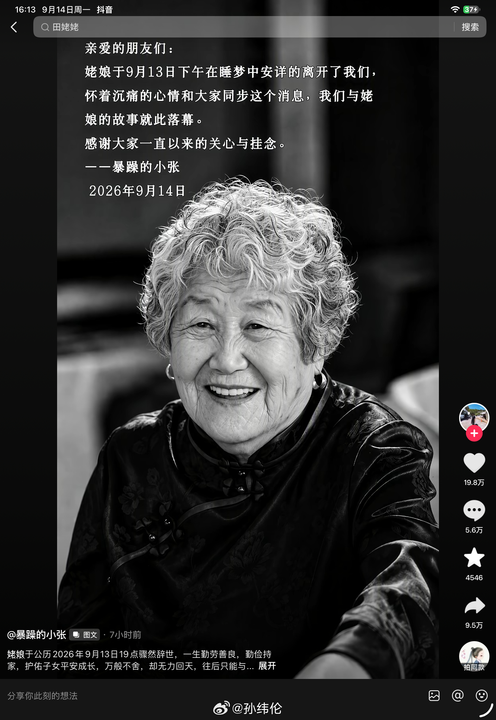 小张姥姥，9月11号还在更新视频呢，怎么昨天突然就走了[允悲]世事无常，珍惜当下