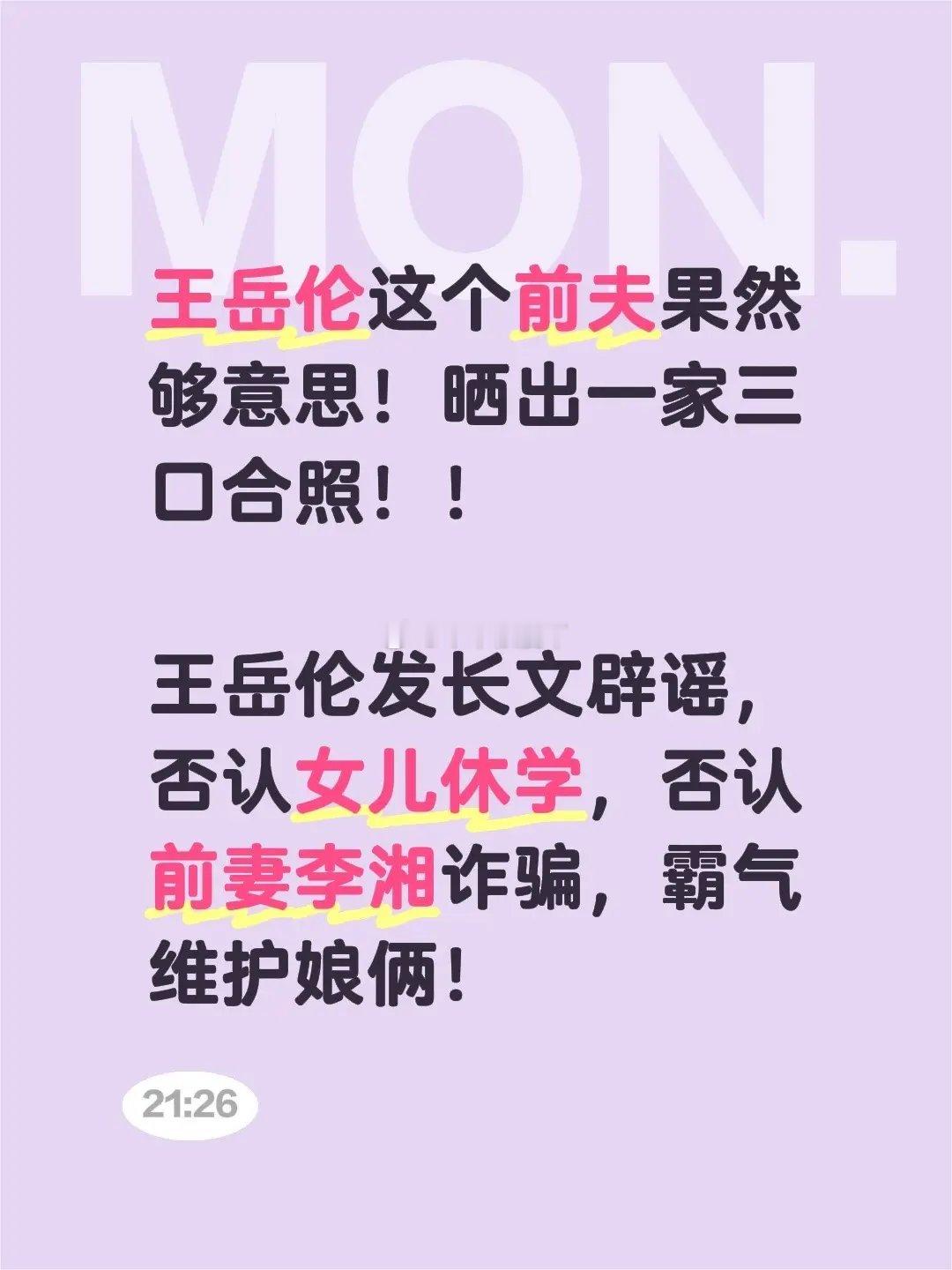 王岳伦发文王岳伦的澄清，本意或许是护着前妻女，却没找对方式。拿离谱的缅北传言回应