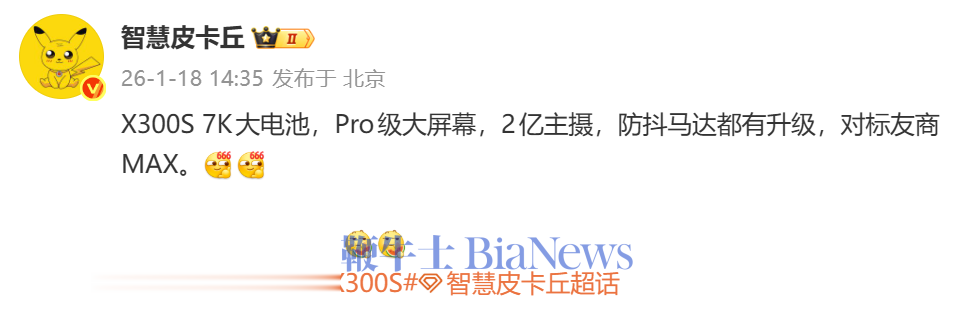 消息称vivo X300s手机搭载7K大电池、2亿主摄，对标友商Max机型