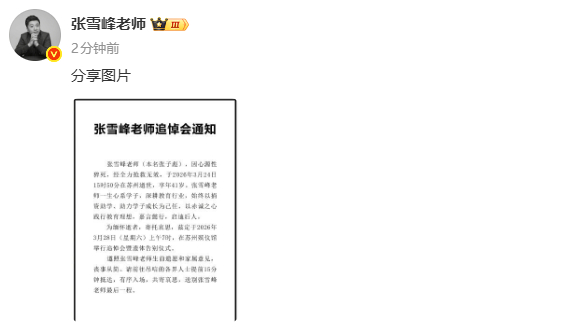 张雪峰追悼会张雪峰遗体告别仪式 张雪峰追悼会将于3月28日上午7时在苏州殡仪馆举