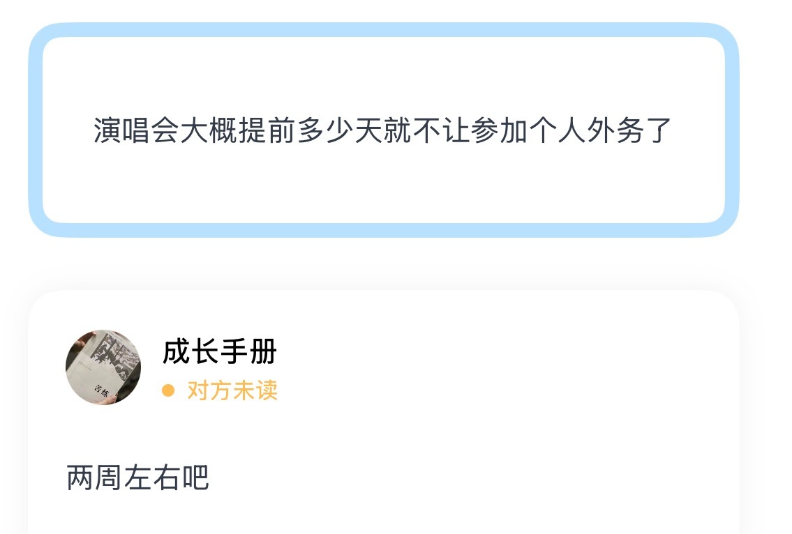 演唱会大概提前两周左右就不让参加个人外务了吧 