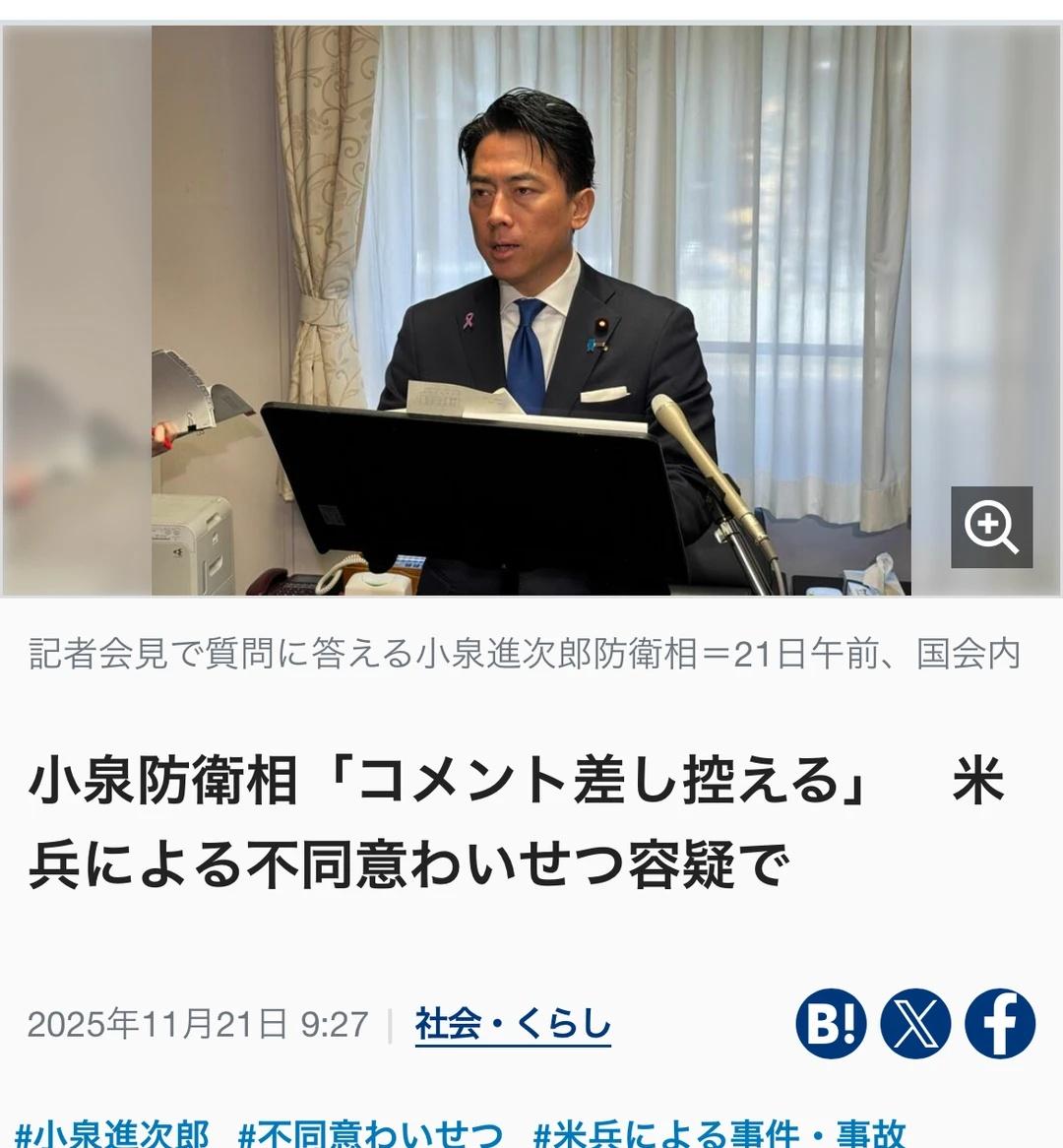 小泉对“美军士兵涉嫌非自愿猥亵”案不予置评
翻译：
小泉防卫相针对“美军士兵涉嫌