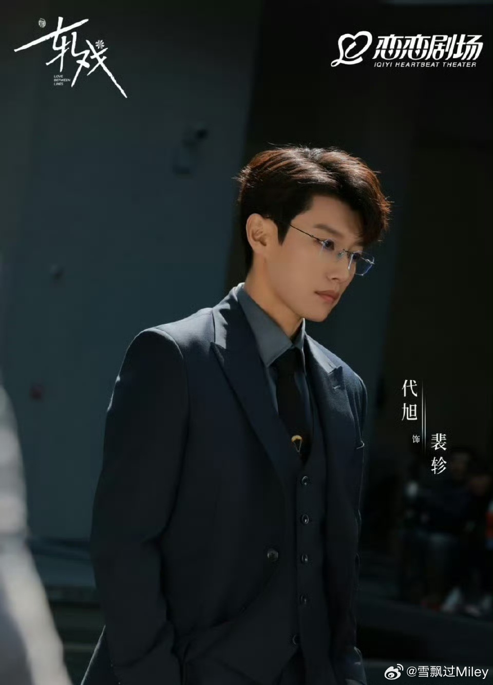 代旭孟宴臣2.0演员代旭在《轧戏》中饰演的男二角色裴轸，因其西装眼镜造型和“电梯