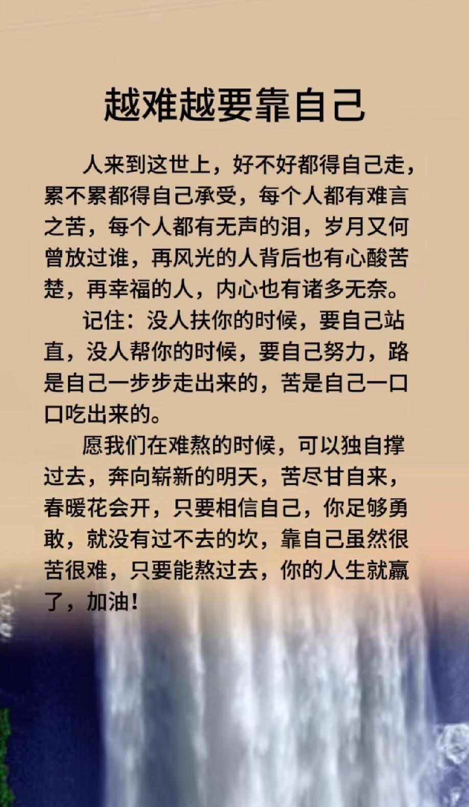 人这一生，好不好都得自己走，累不累都得自己承受。没人扶你的时候，要自己站直；没人