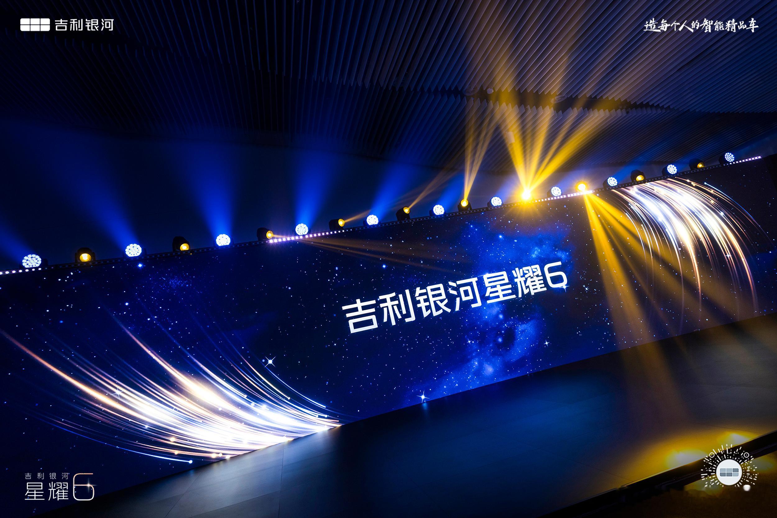 与美好生活同行！吉利银河星耀6 全球预售发布今晚，中国·深圳马上开启，敬请期待！