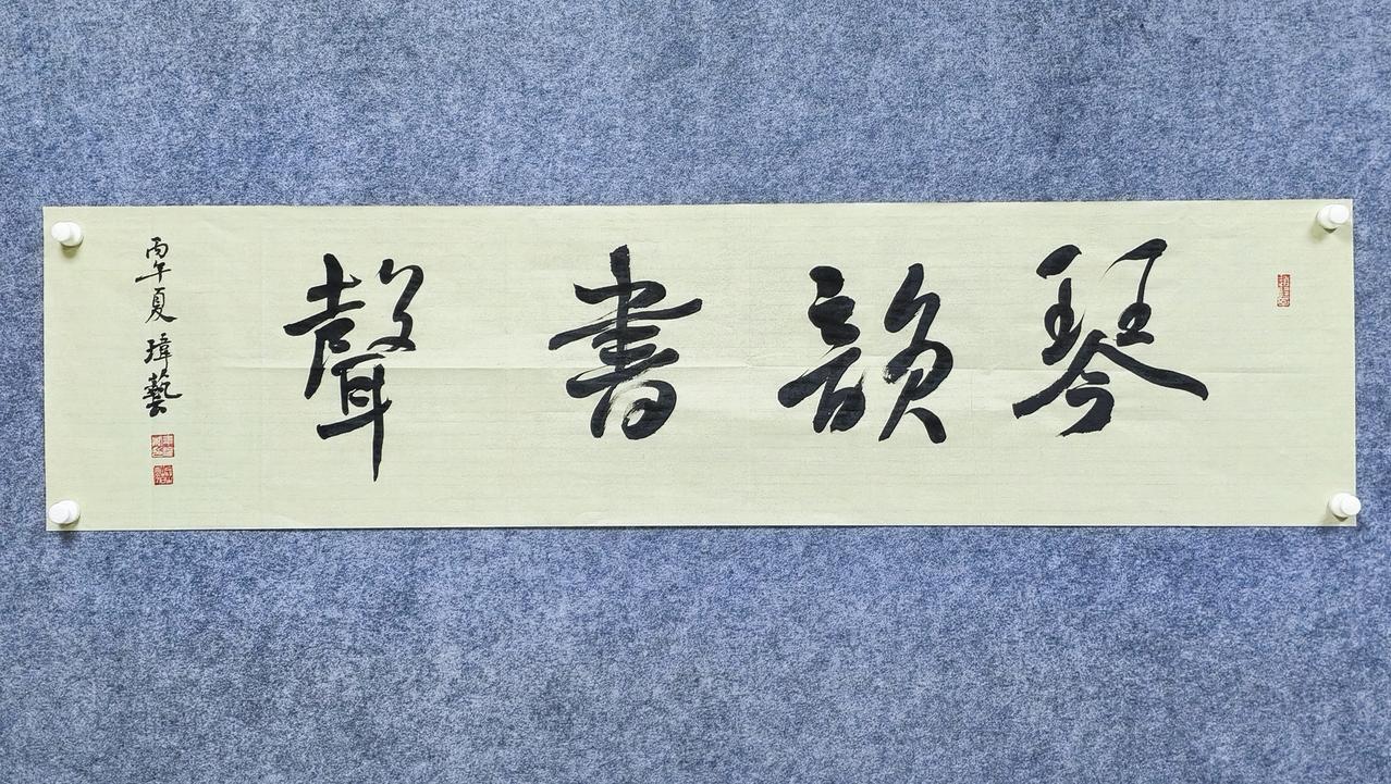 行书横幅新作｜琴韵书声
非常适合新中式书房、茶室、私人办公室悬挂的四字雅句。
词