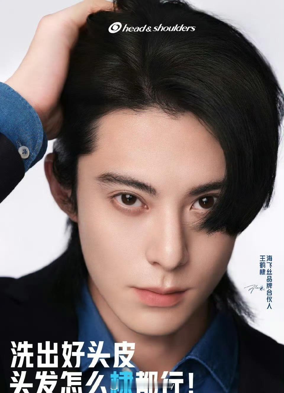 王鹤棣海飞丝首位品牌合伙人官宣🎉 ​​​