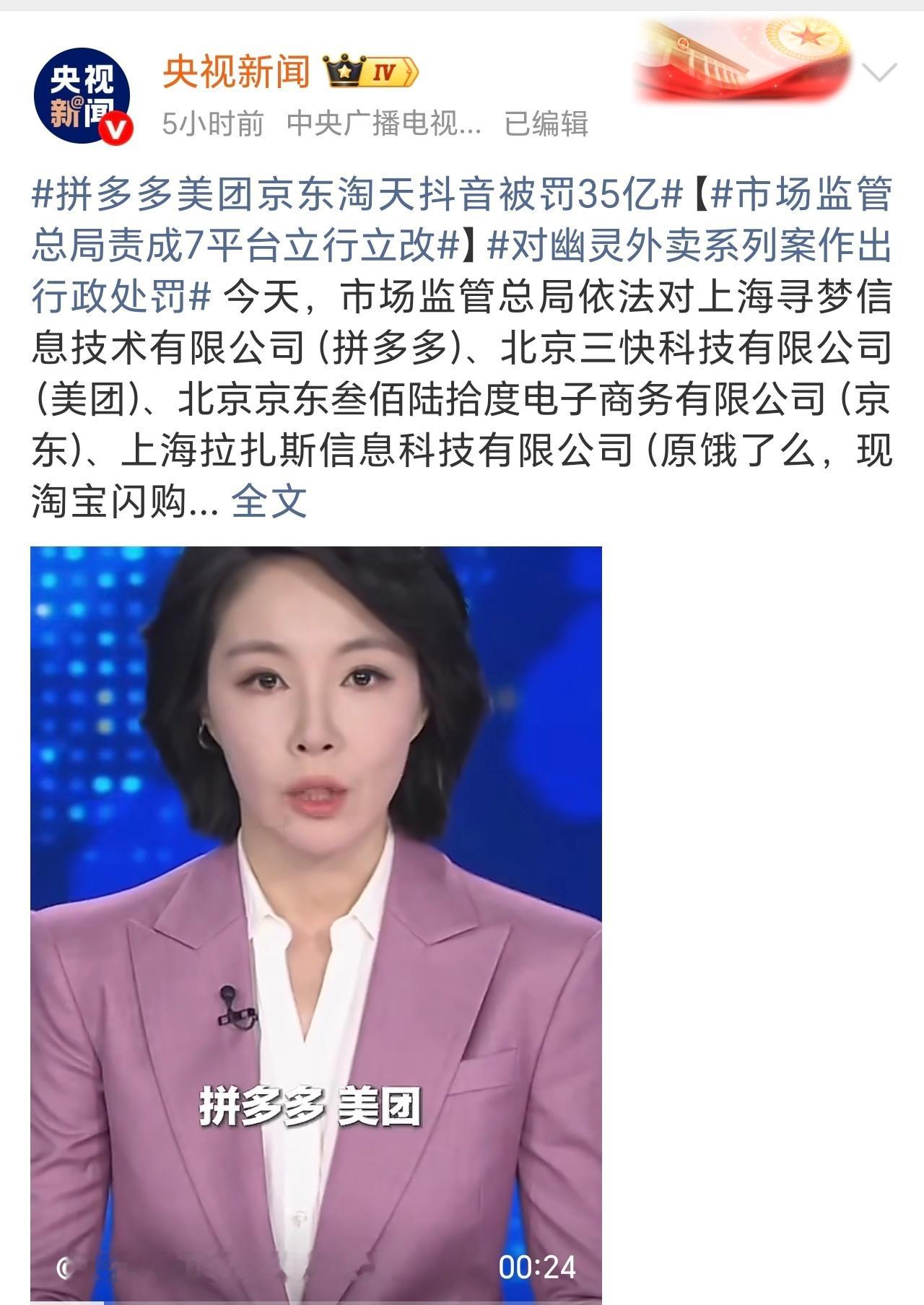 拼多多美团京东淘天抖音被罚35亿监管重拳出击，外卖安全底线不能破。 