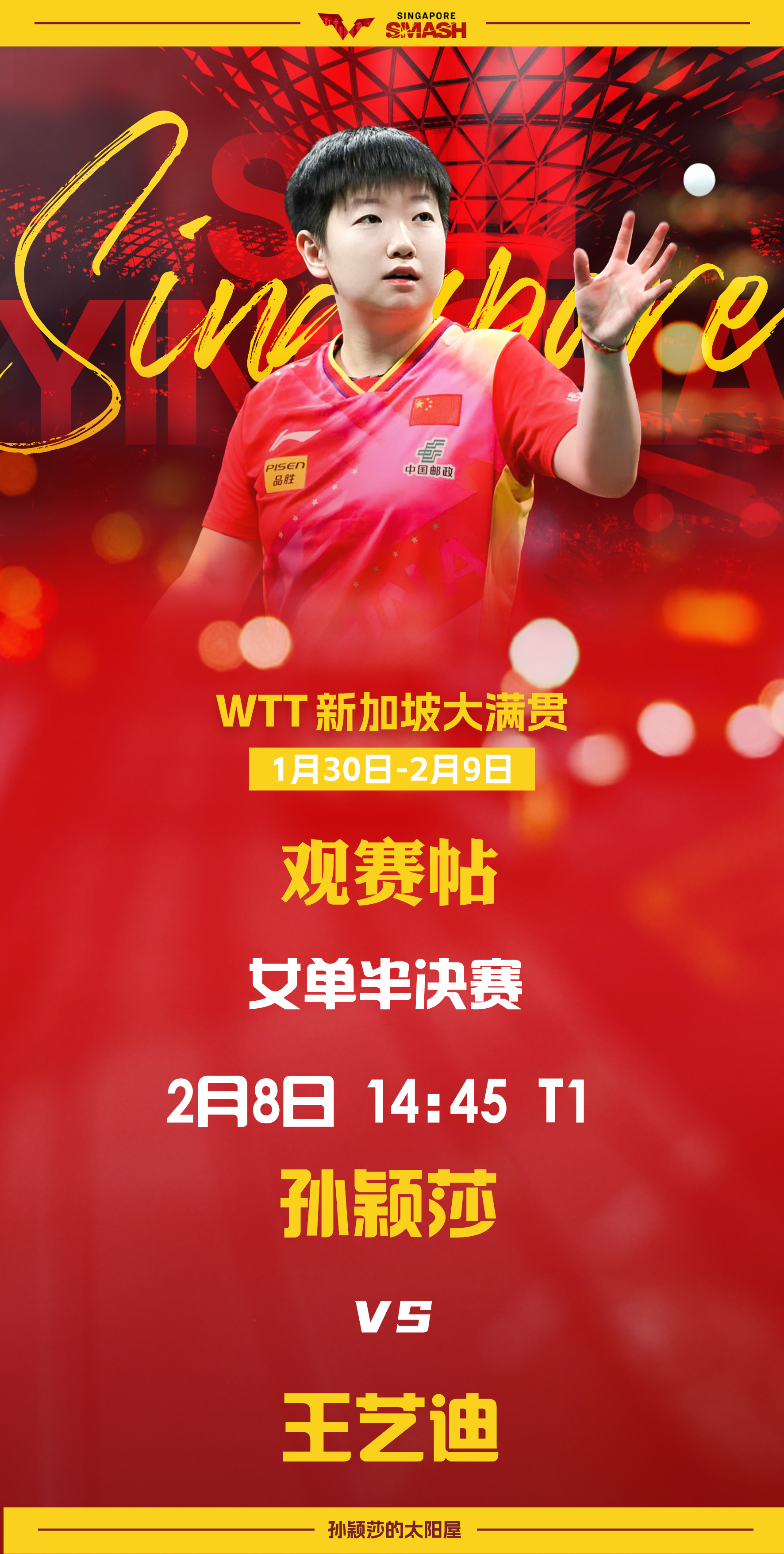 孙颖莎[超话]  🏓 wtt新加坡大满贯2025  【2月8日女单半决赛观赛帖