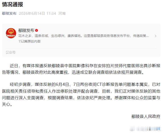 河南鄢陵县通报：县中医院相关责任领导和责任人停职、配合调查近日，河南省许昌市鄢陵