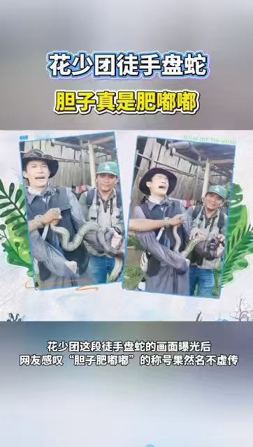花少团徒手盘蛇胆子真是肥嘟嘟花少团再怕蛇也要出片这趟亚马逊旅程也太丰富！刺激的盘