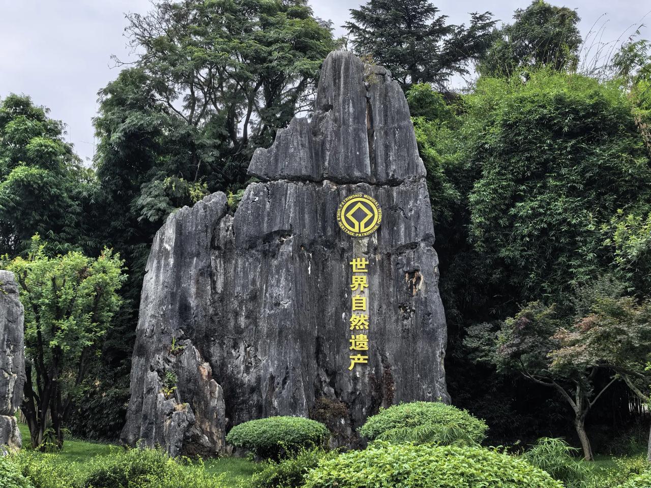 游云南昆明石林风景区（一）
你只有去过昆明石林才知道，天下第一迷宫在哪里！你一定