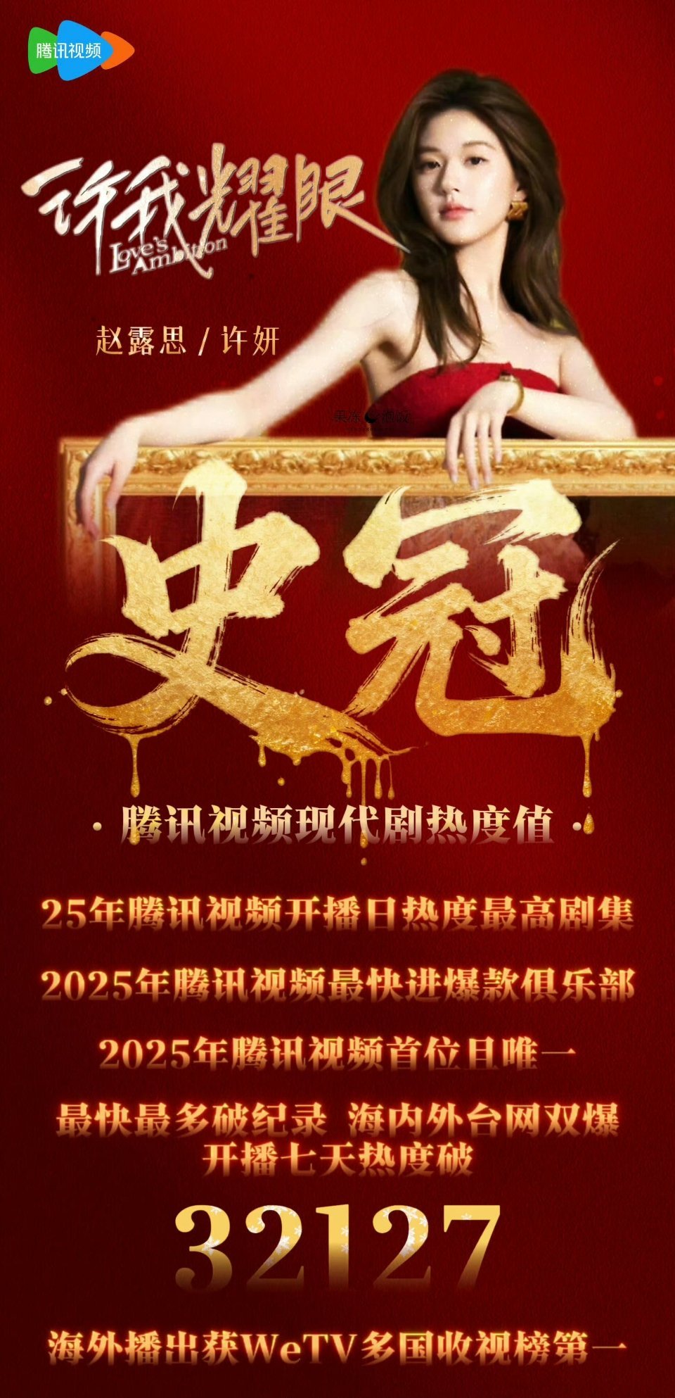 爆剧女王！全平台年冠！现代剧史冠！许我耀眼 首尔电视剧大赏
