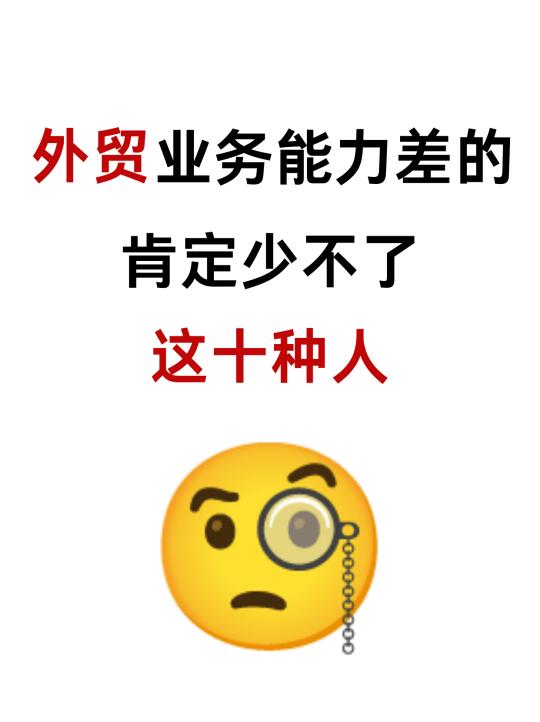 外贸业务能力差的十种表现，你中招了吗